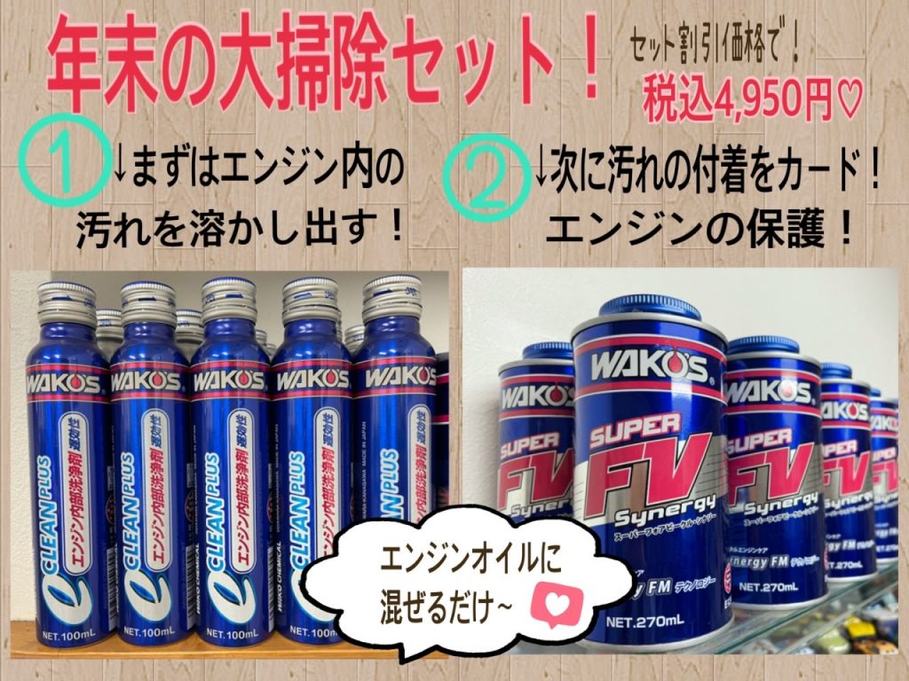 大掃除キャンペーン開催中です Wako S エンジンオイル添加剤